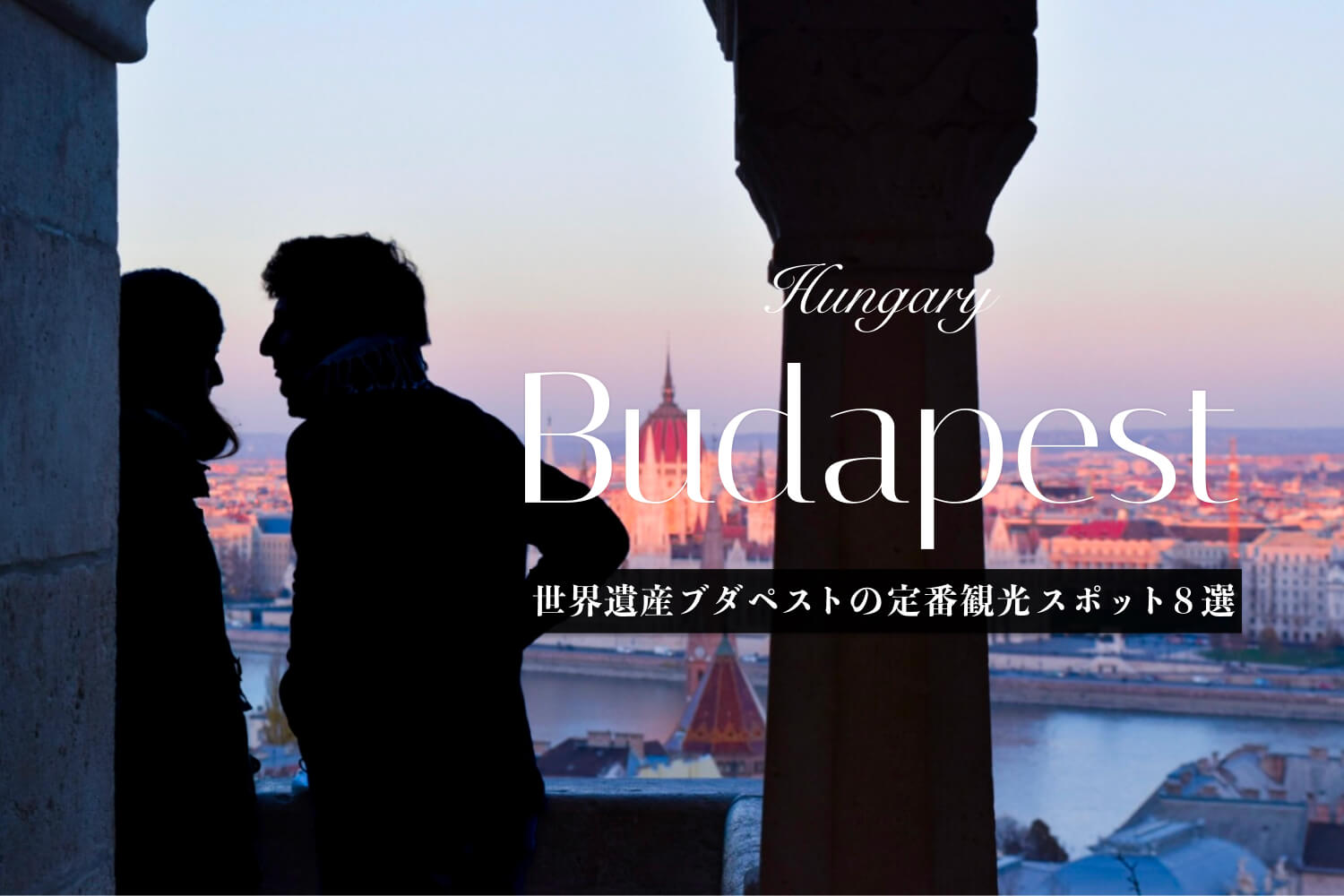 【世界遺産】ブダペストの定番観光スポット8選