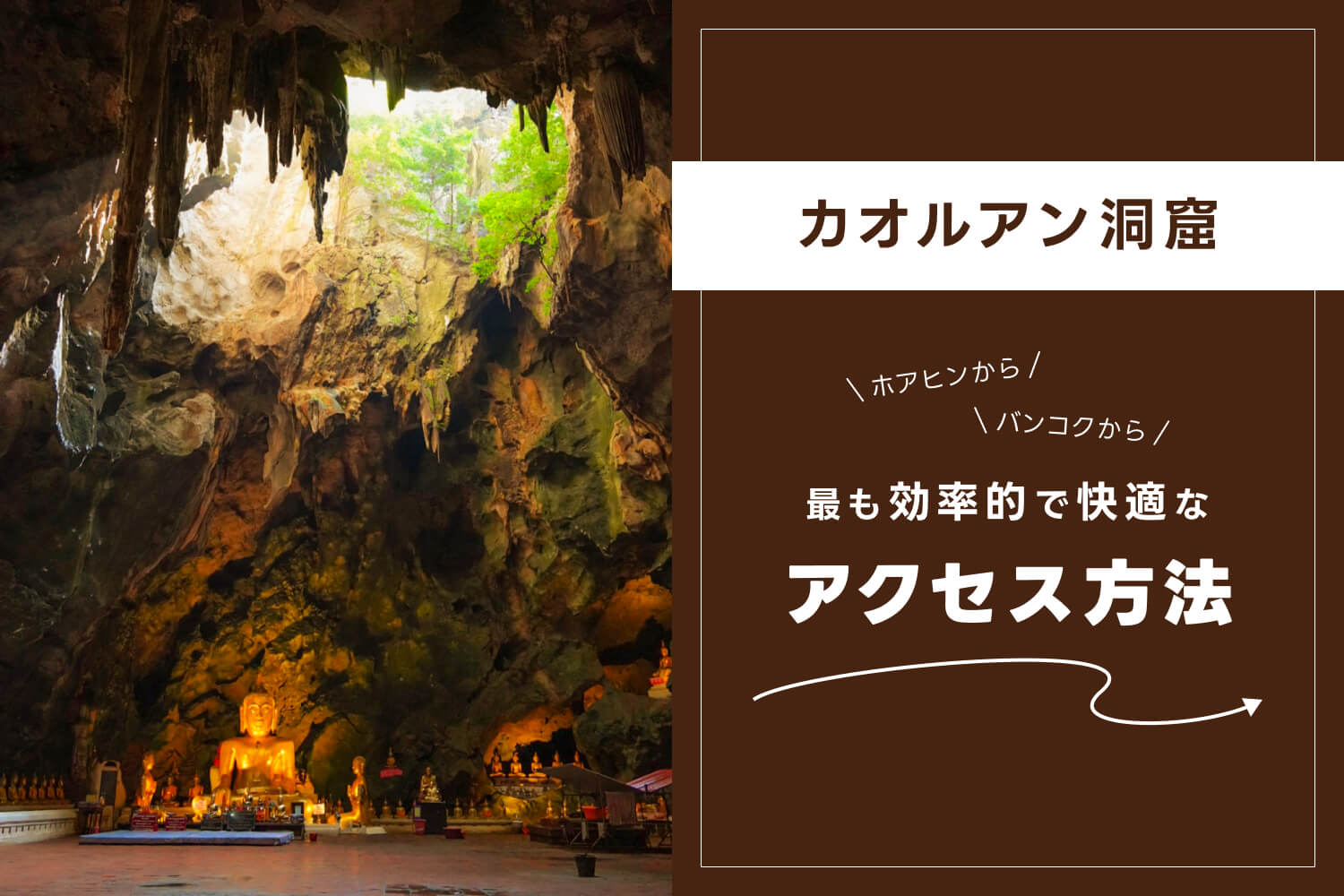 ホアヒンからカオルアン洞窟への行き方｜最も効率的で快適なアクセス方法とは？