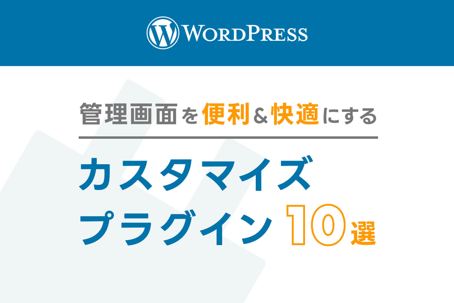 【WordPress】管理画面を便利＆快適にするカスタマイズプラグイン10選