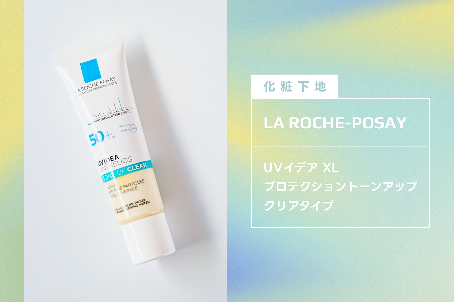 【化粧下地】LA ROCHE-POSAY：UVイデア XL プロテクショントーンアップ クリアタイプ