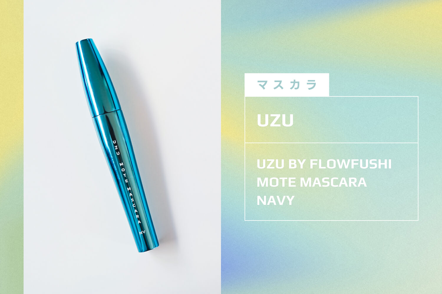 【マスカラ】UZU：UZU BY FLOWFUSHI MOTE MASCARA NAVY