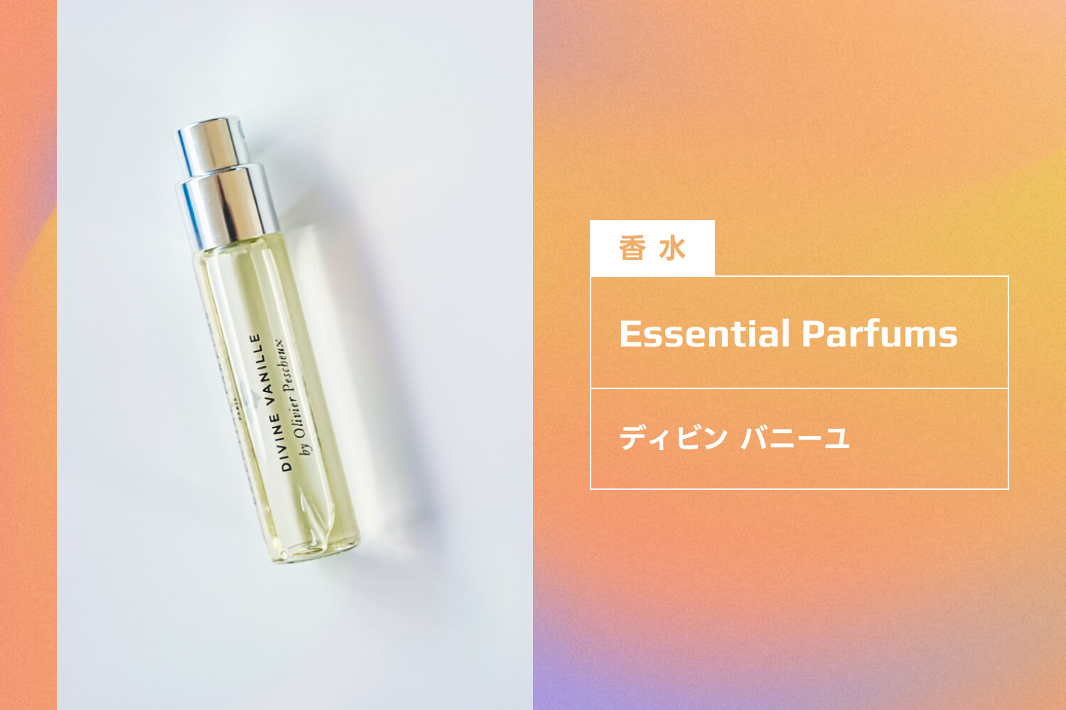 【香水】Essential Parfums：ディビン バニーユ