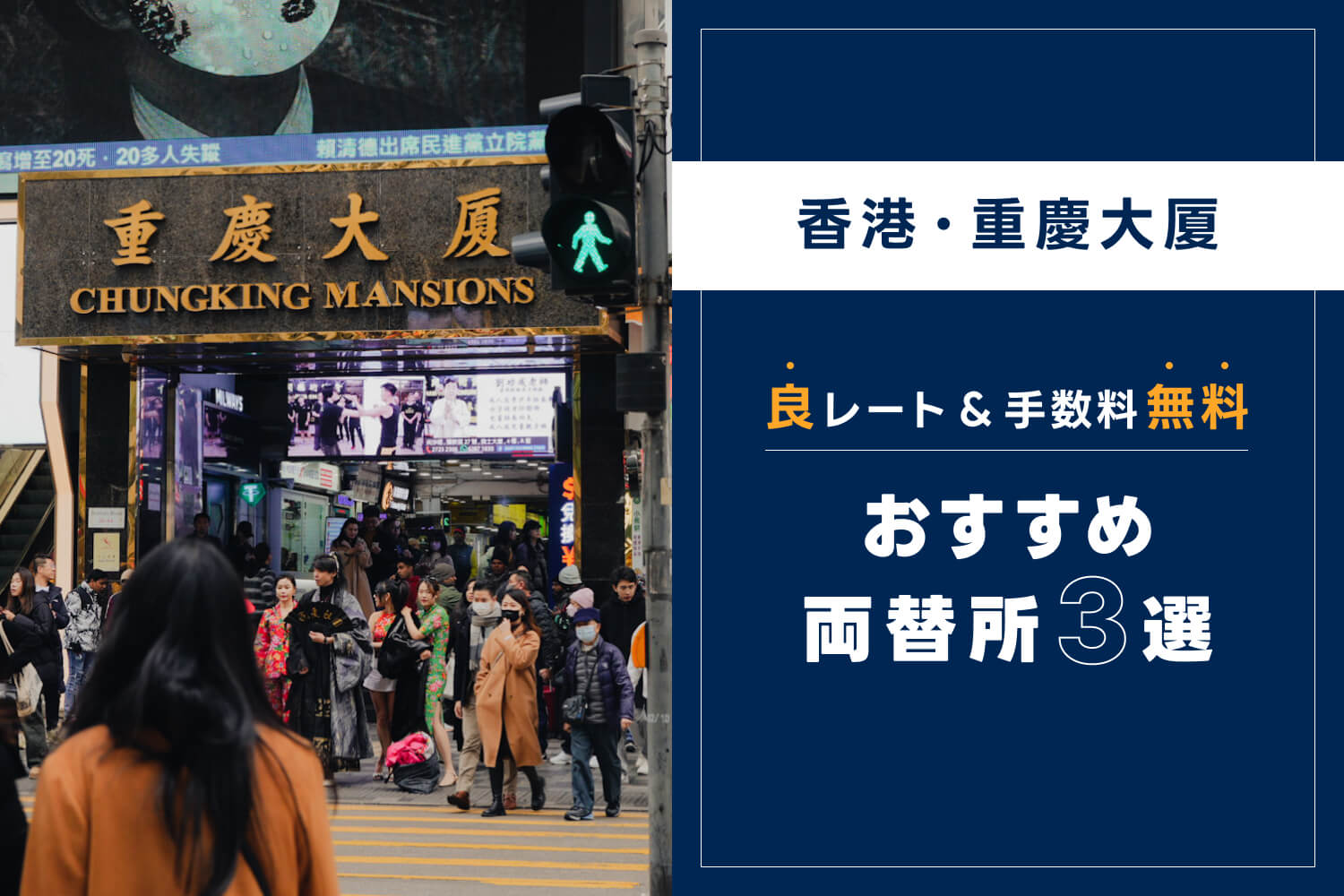 【2024年最新】良レート＆手数料無料！香港・重慶大厦のおすすめ両替所3選