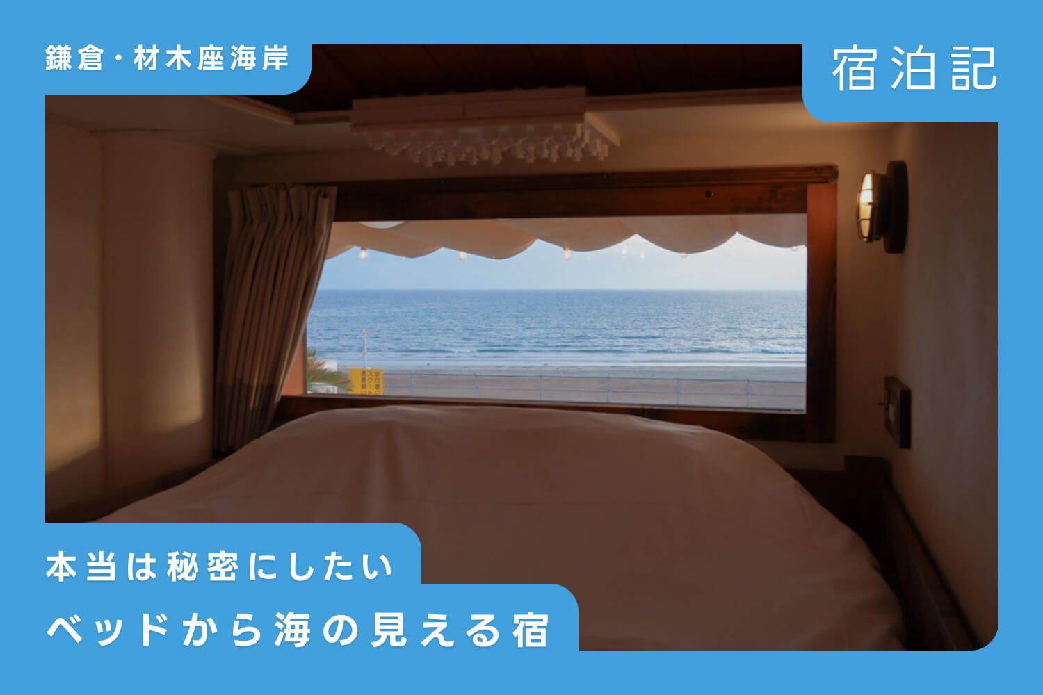 【鎌倉】本当は秘密にしたい｜安くておしゃれ！ベッドから海が見えるホテル