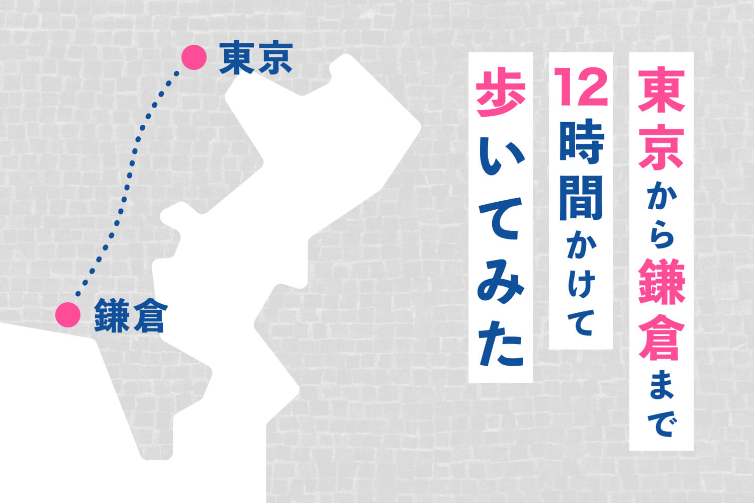 【1日50km】東京から鎌倉まで12時間かけて歩いてみた