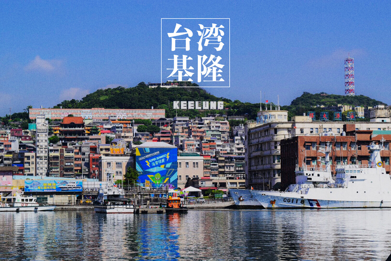 【台湾】クルーズ船の寄港地！基隆のおすすめ観光スポット