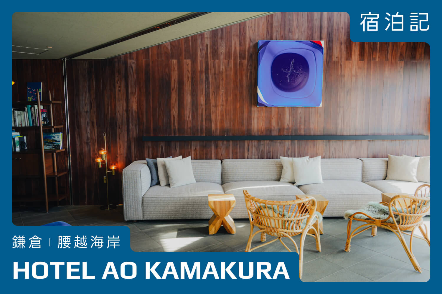 【鎌倉・江の島】カップルや女子旅におすすめ！HOTEL AO KAMAKURAに泊まってみた【レビュー】