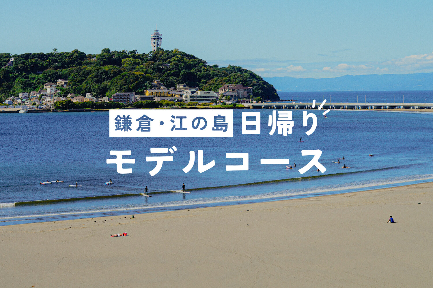 【日帰りモデルコース】鎌倉と江の島を満喫観光！湘南モノレールのすすめ