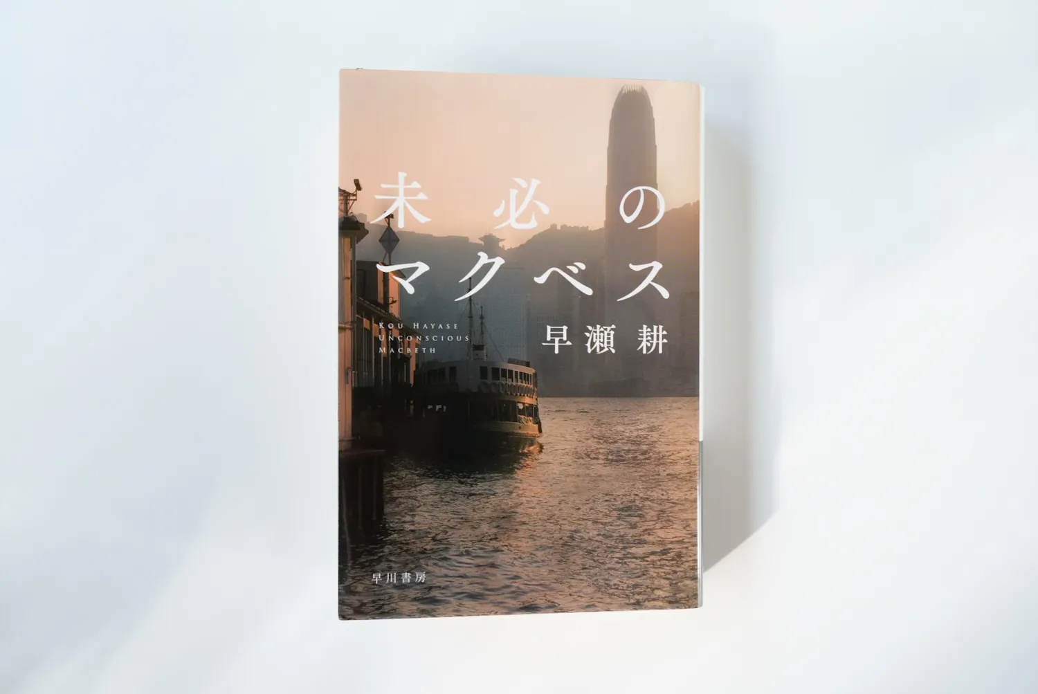 『未必のマクベス』を読みながら香港とマカオを旅する