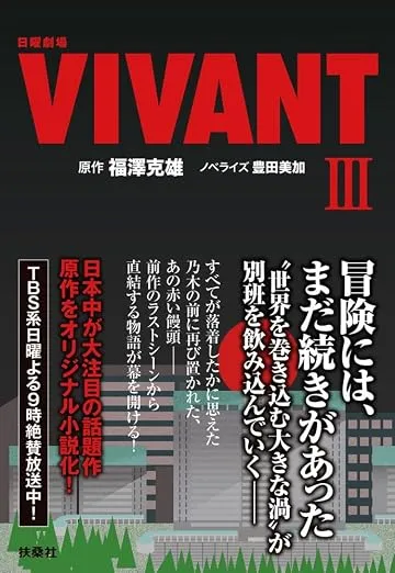 VIVANTのノベライズ