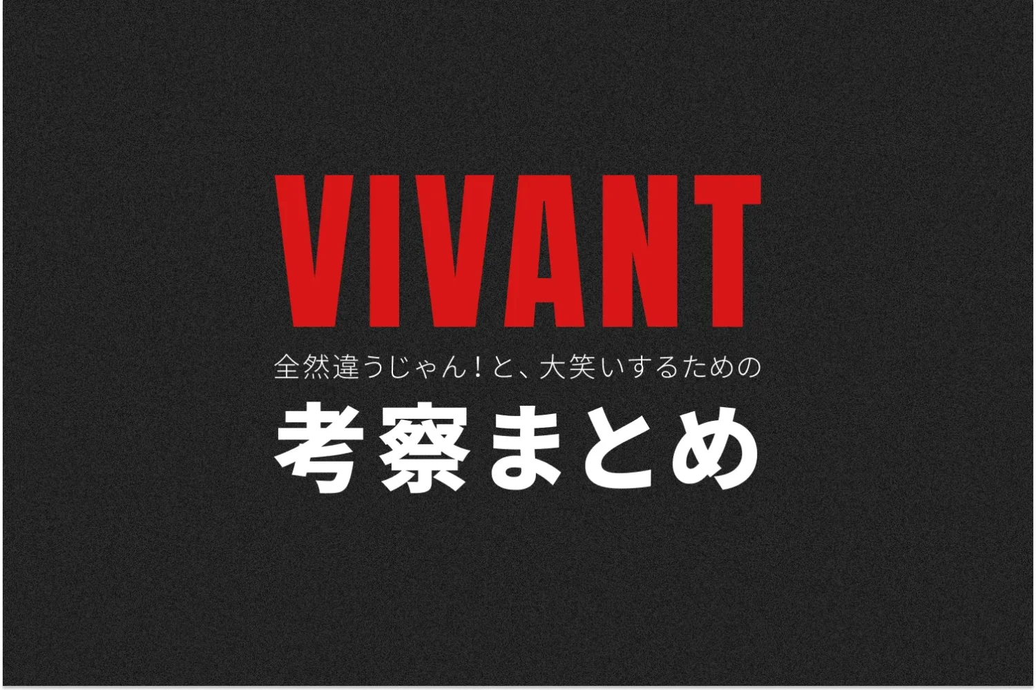 VIVANTシーズン2の考察まとめ記事のアイキャッチ画像
