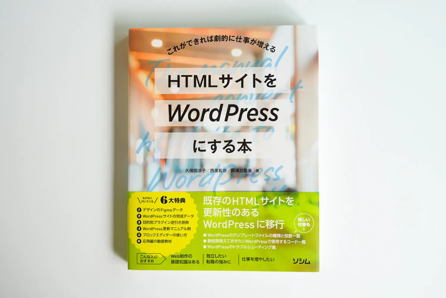 『HTMLサイトをWordPressにする本』（著：久保田涼子 西原礼奈 阿諏訪聡美）