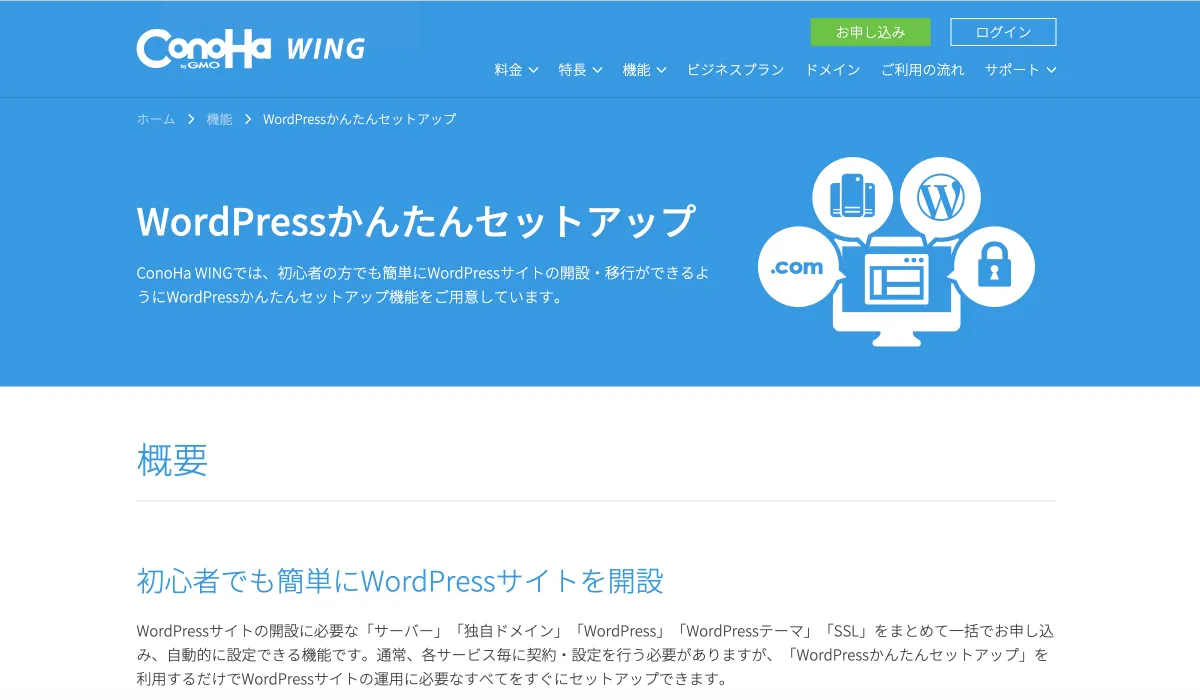 ConoHa WINGの「WordPressかんたんセットアップ」ページ