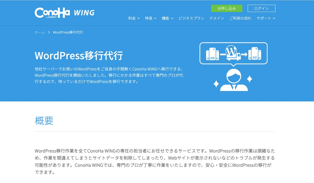 ConoHa WINGの「WordPress移行代行」ページ