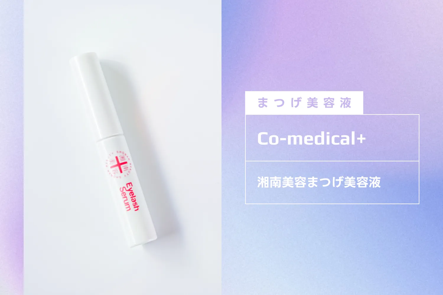 【まつげ美容液】Co-medical+：湘南美容まつげ美容液