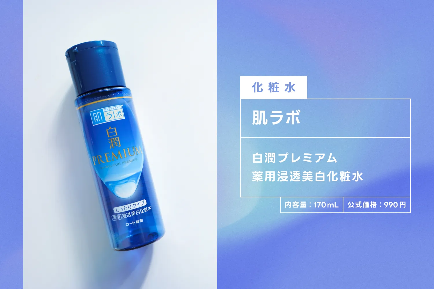 白潤プレミアム 薬用浸透美白化粧水