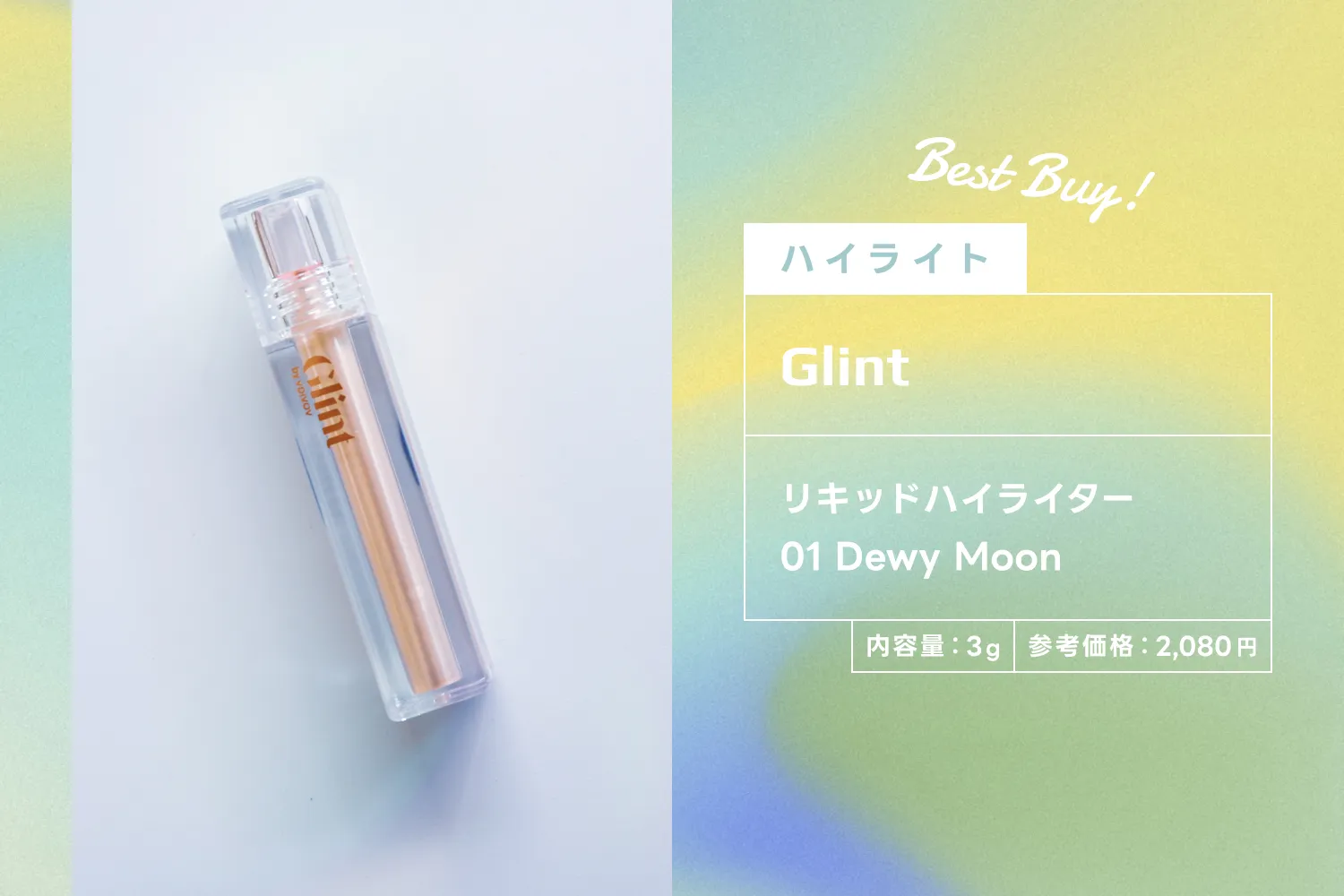 リキッドハイライター 01 Dewy Moon