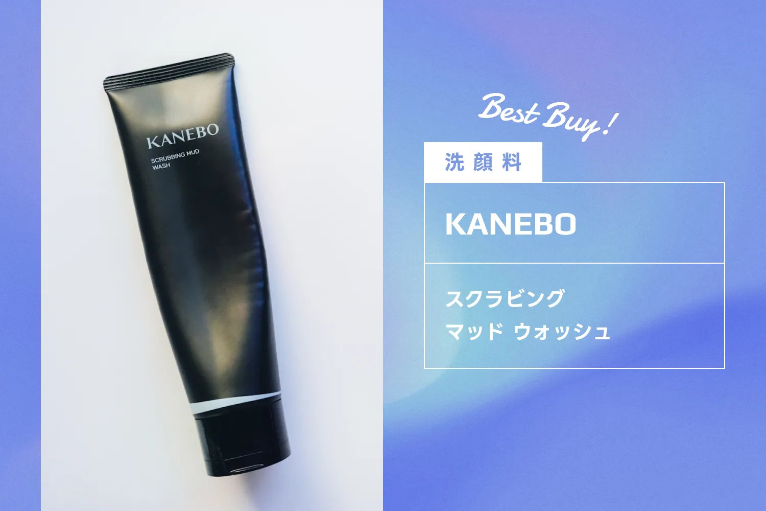 カネボウのスクラビング マッド ウォッシュ