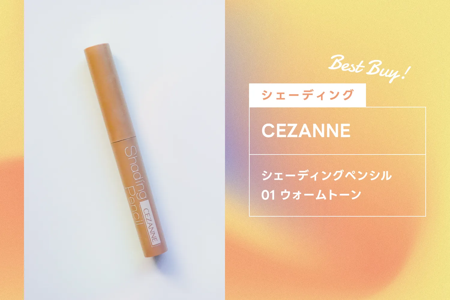 セザンヌのシェーディングペンシル