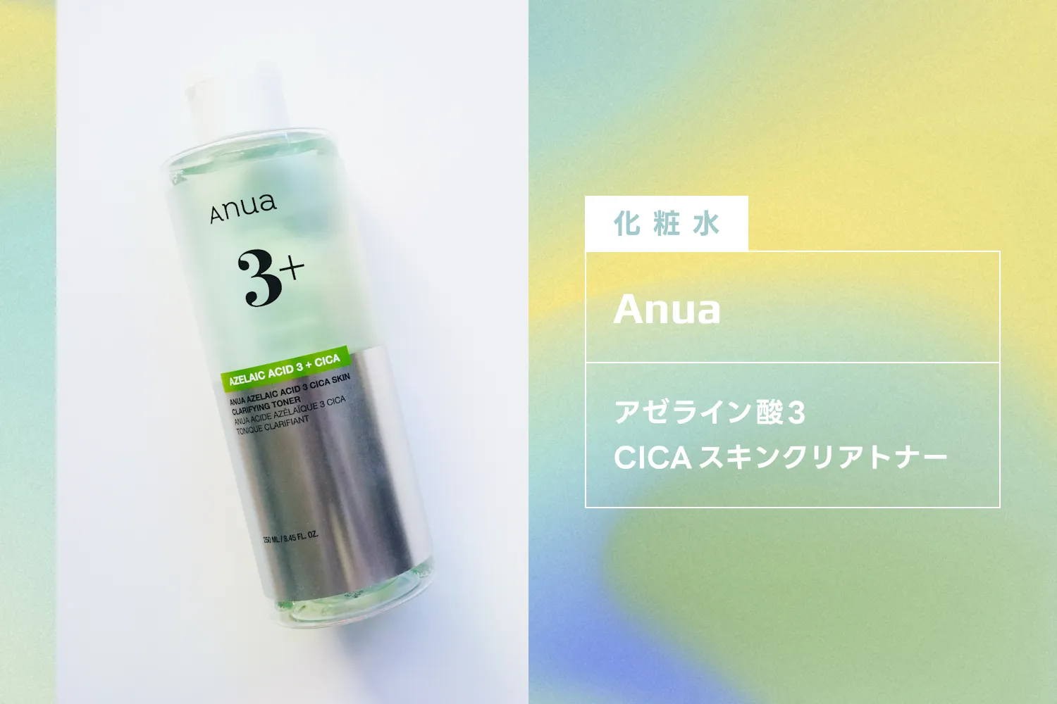 アヌアのアゼライン酸3 CICAスキンクリアトナー