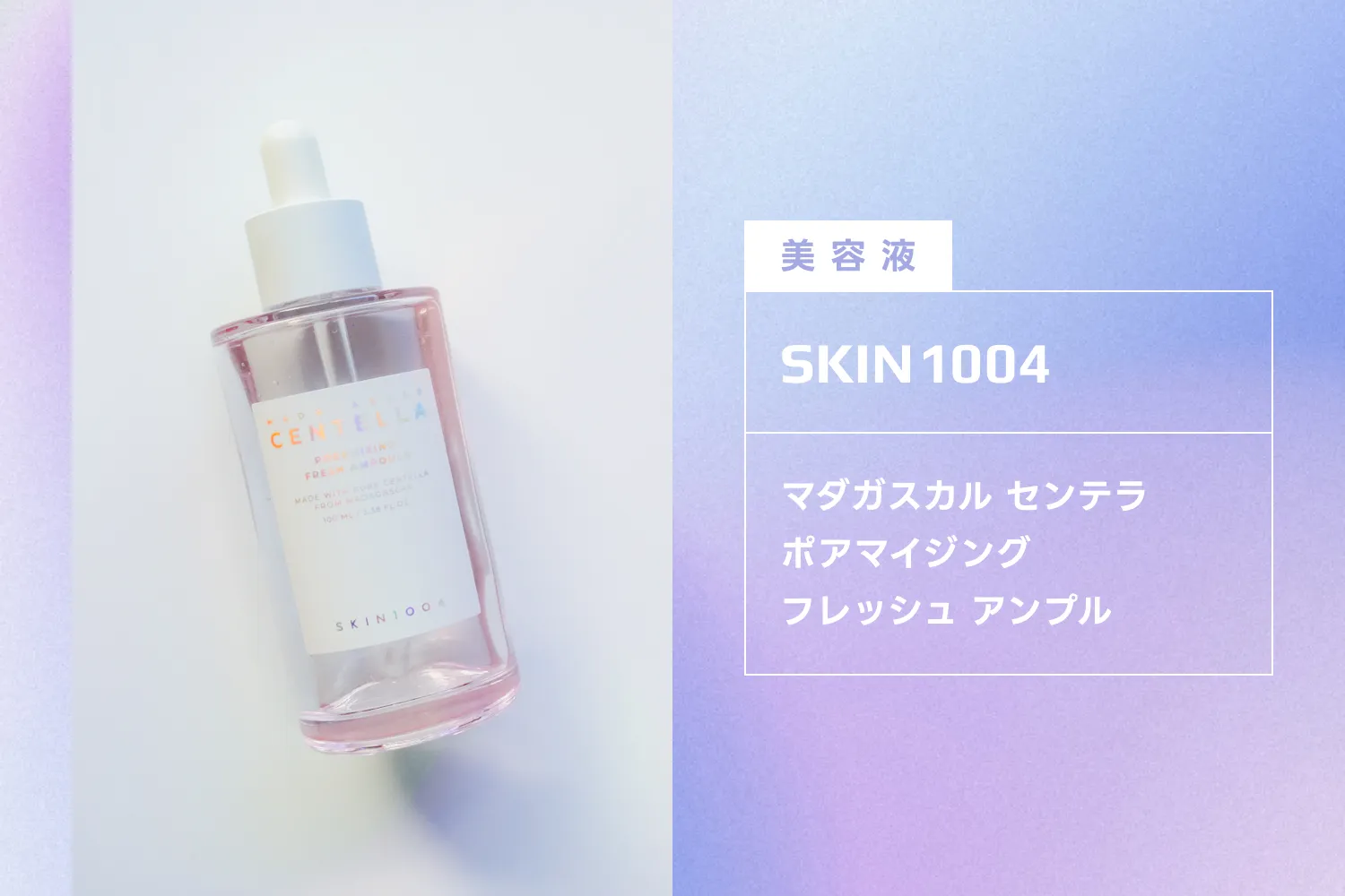 スキン1004のマダガスカル センテラ ポアマイジング フレッシュ アンプル