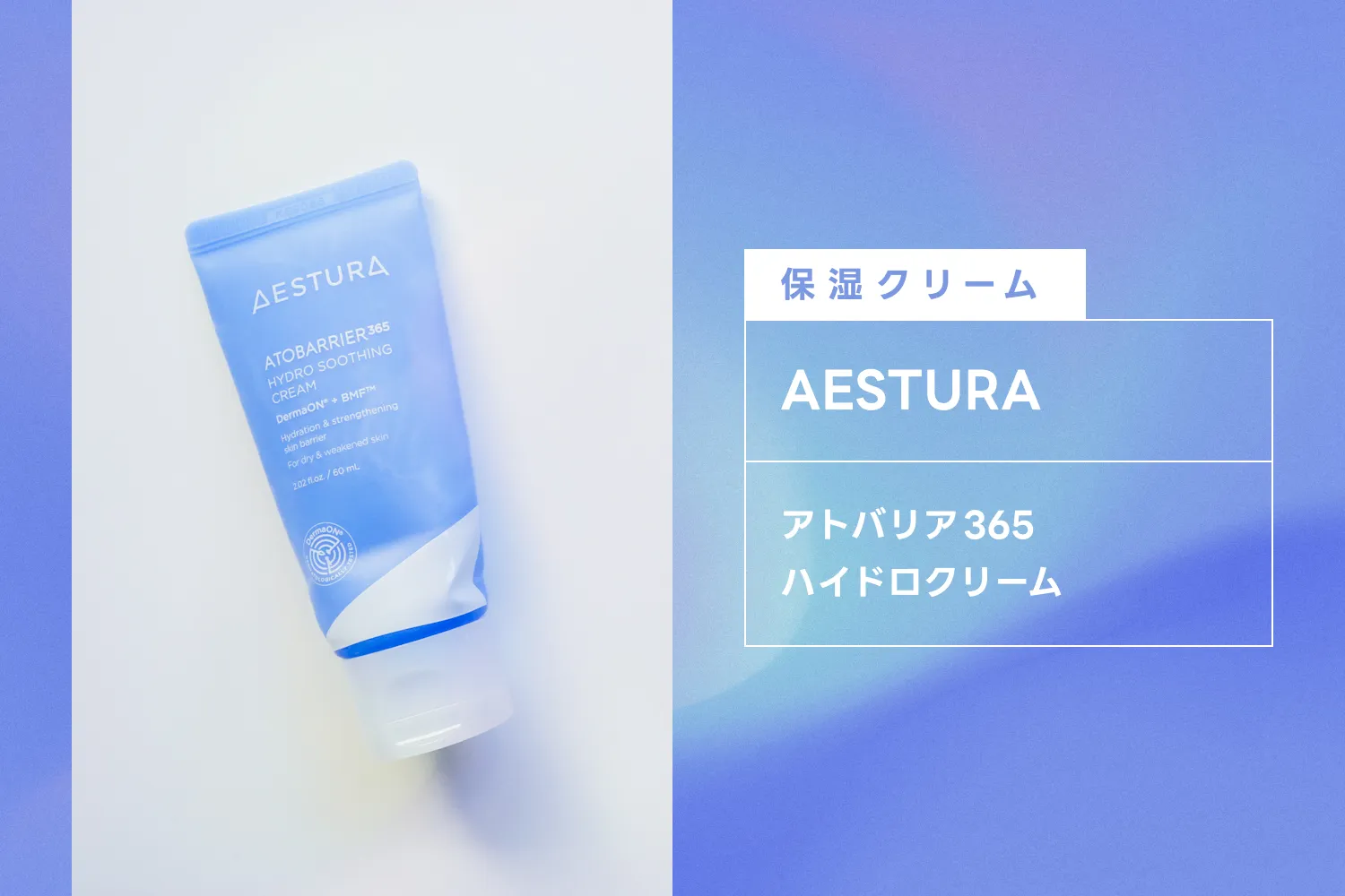 エストラのアトバリア365 ハイドロクリーム