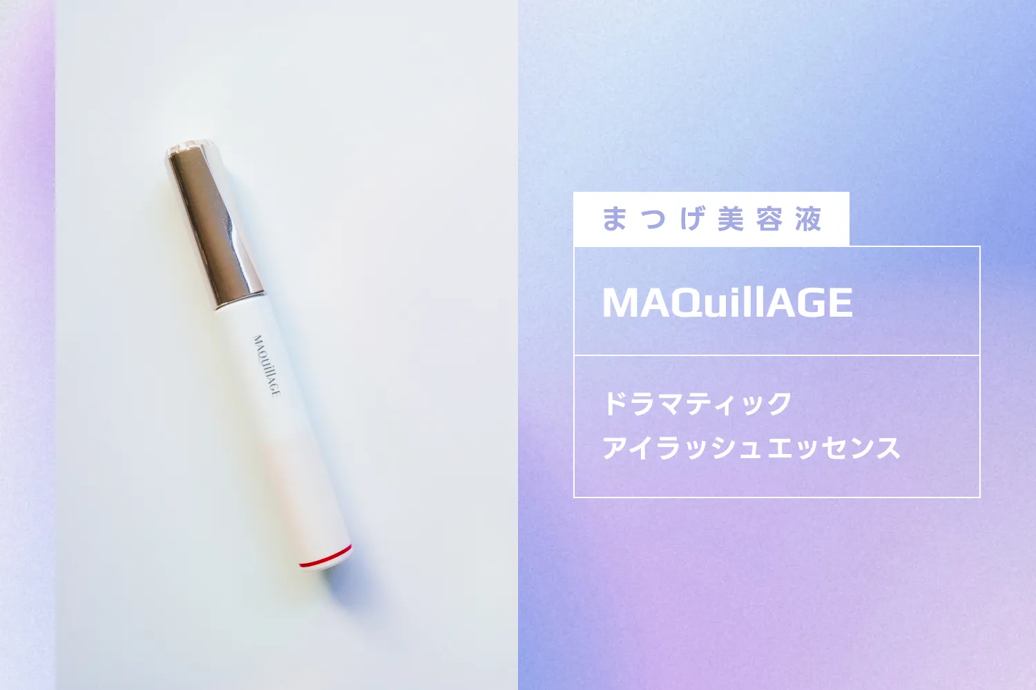 マキアージュのドラマティックアイラッシュエッセンス