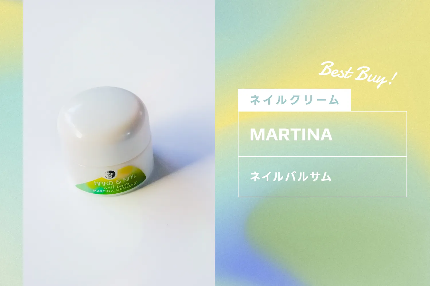 マルティナのネイルバルサム