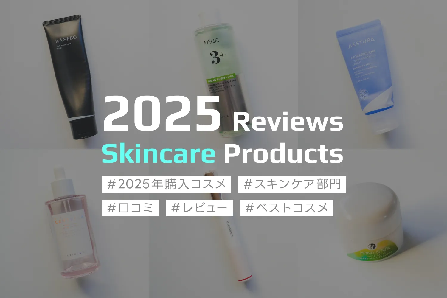 2025年に購入したスキンケアコスメの口コミレビュー記事のアイキャッチ画像