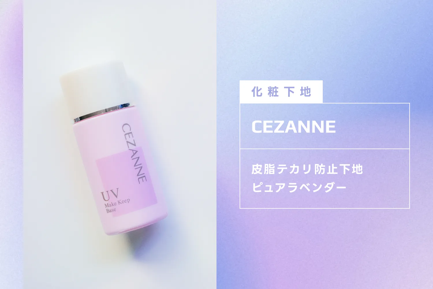 セザンヌの皮脂テカリ防止下地