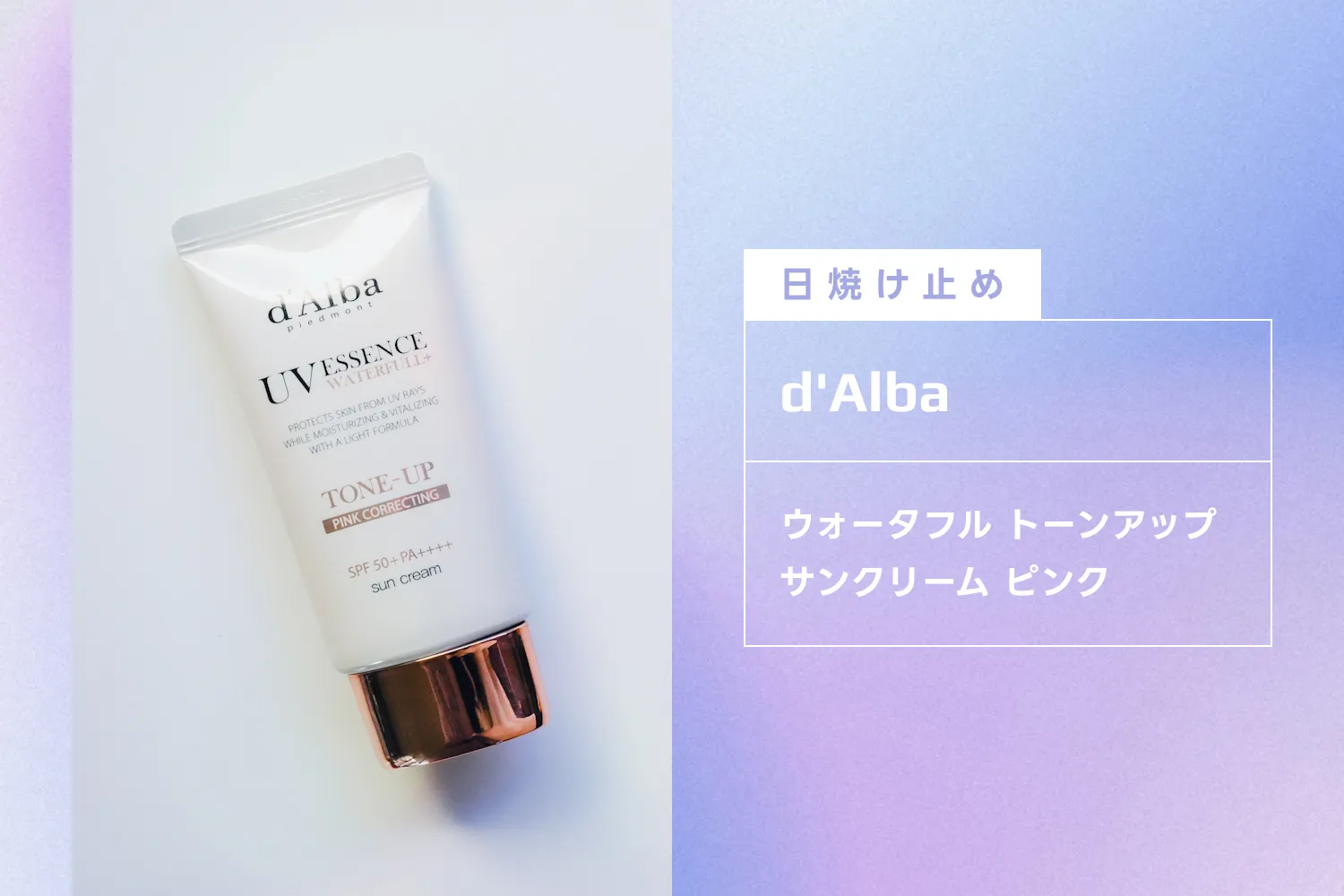 ダルバのウォータフル トーンアップサンクリーム ピンク