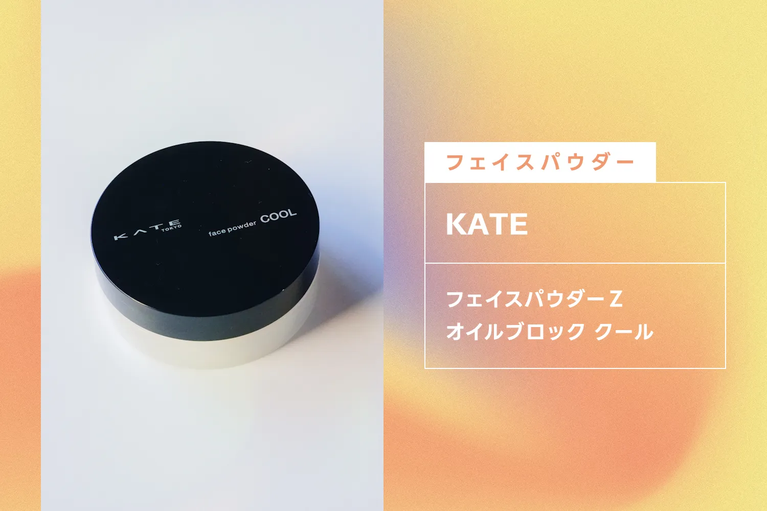 ケイトのフェイスパウダーZ（オイルブロック）クール