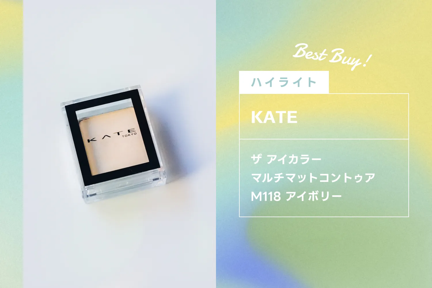 ケイトのザ アイカラー マルチマットコントゥア