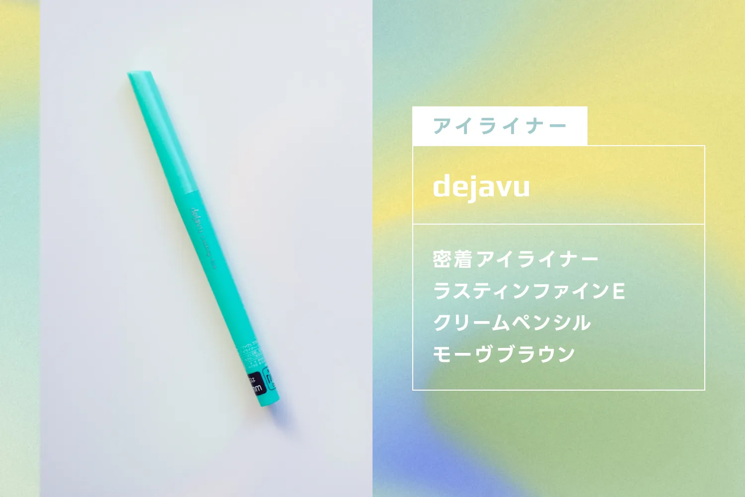 デジャヴュの密着アイライナー