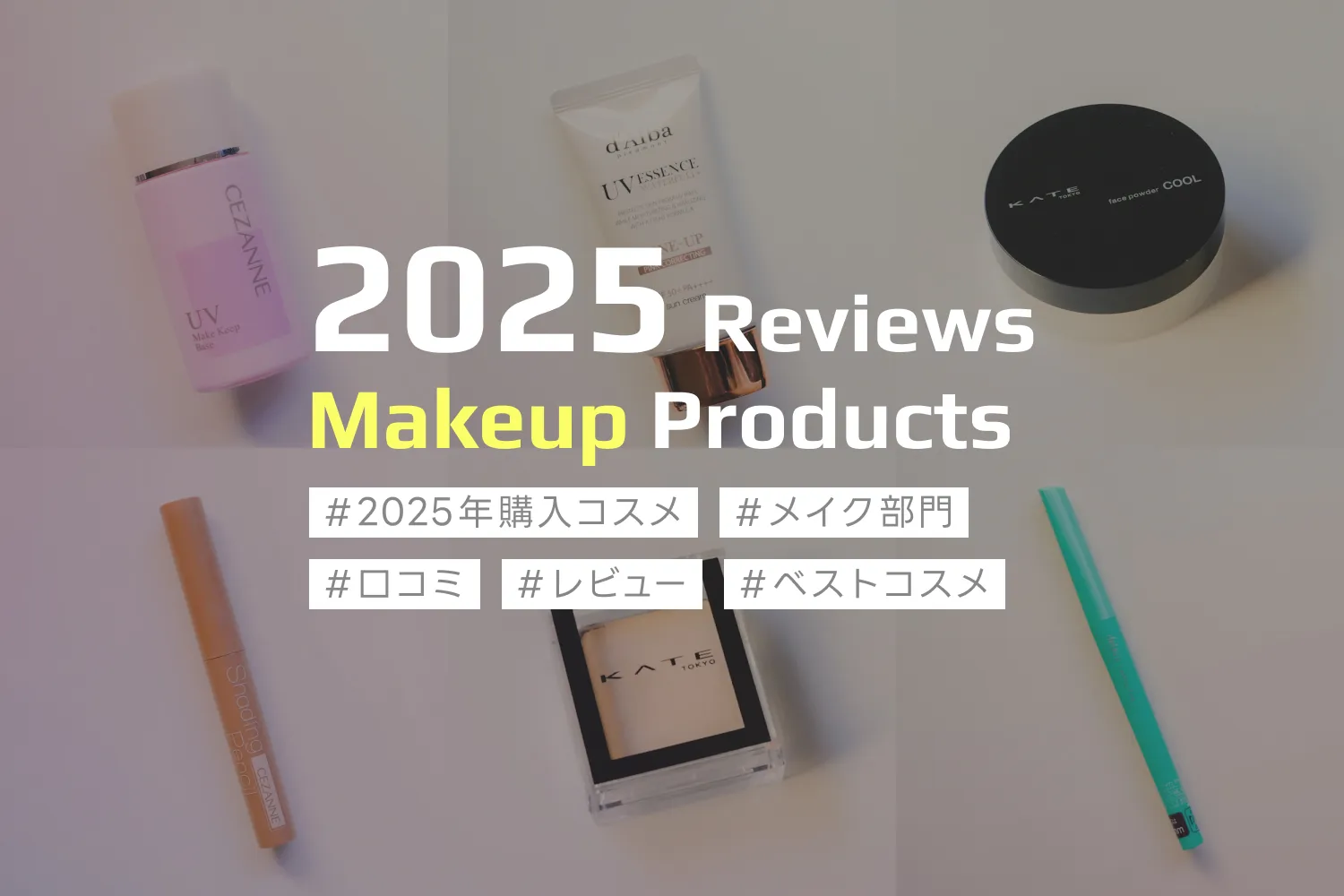 2025年に購入したプチプラコスメの口コミレビュー記事のアイキャッチ画像