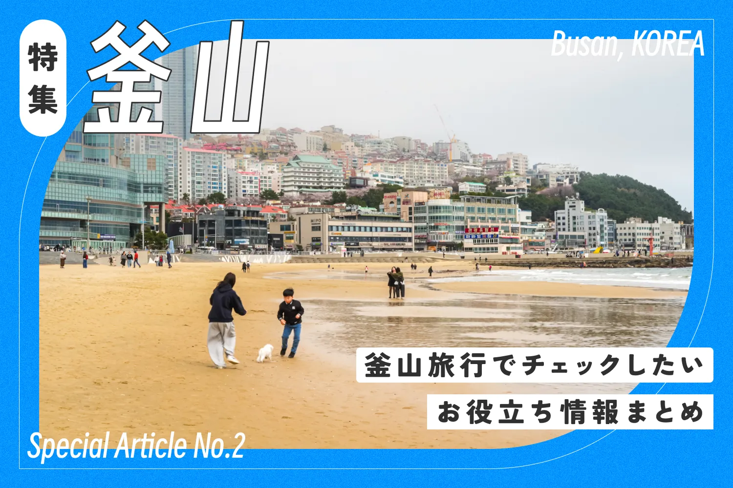 釜山旅行特集のアイキャッチ画像。お役立ち情報を紹介