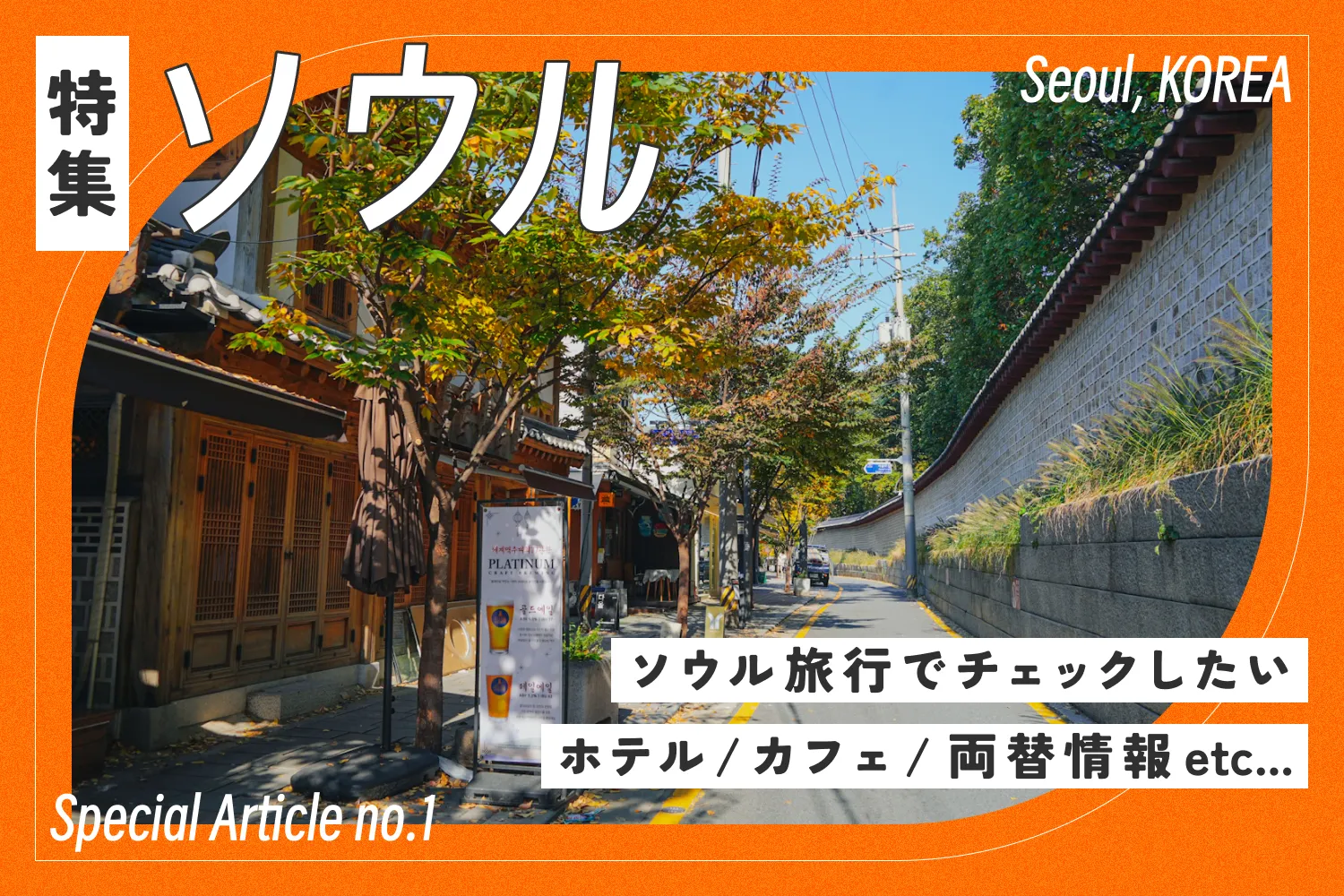 ソウル旅行特集のアイキャッチ画像。おすすめホテル・カフェ・両替情報などを紹介