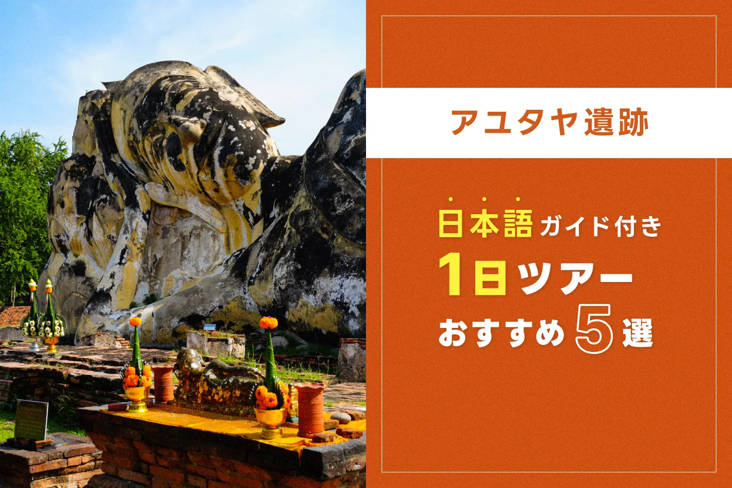 【2025年最新】アユタヤ遺跡の1日＆日本語ガイドツアーのおすすめ【5選】