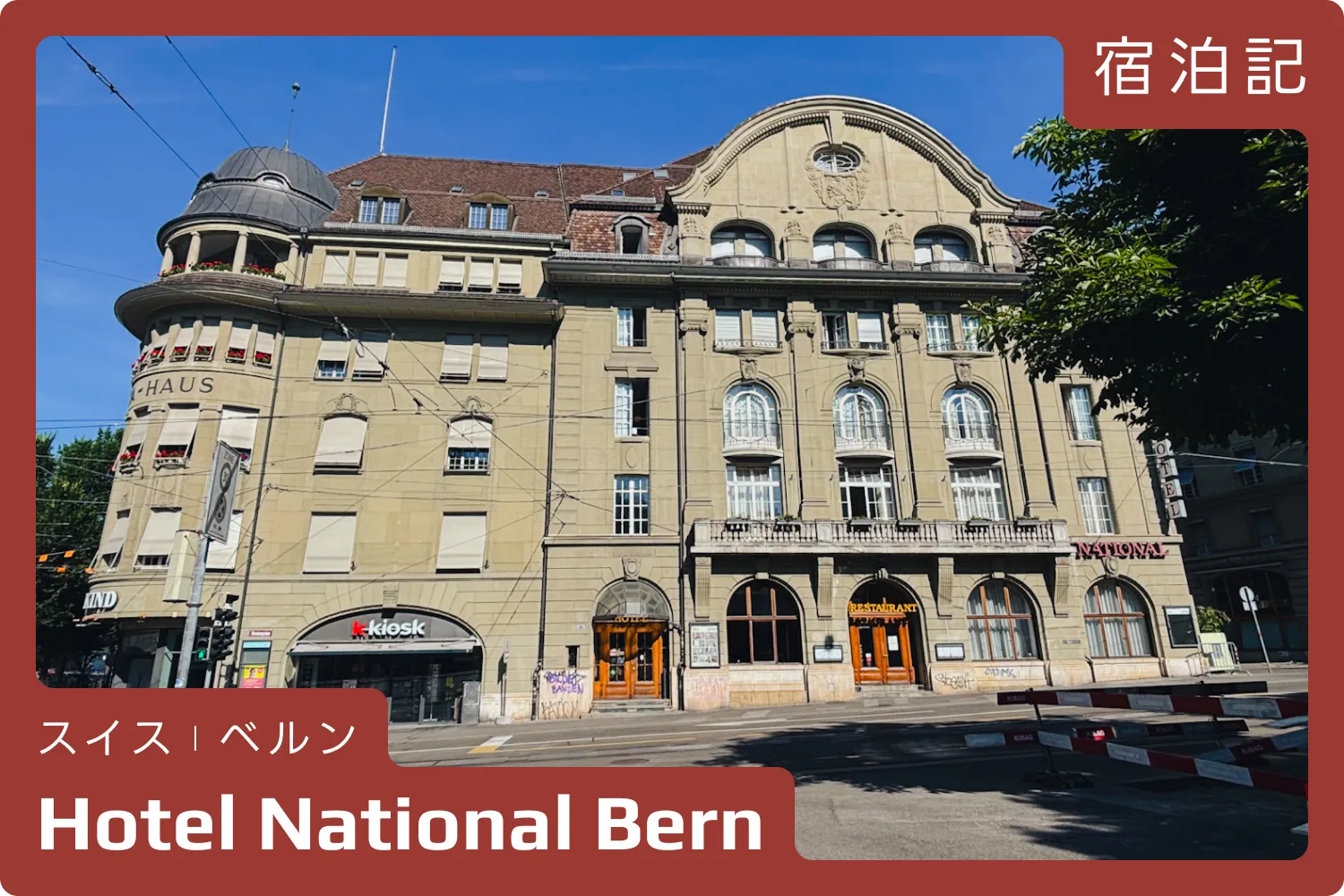 スイス・ベルンにあるホテル ナショナル ベルンの外観。宿泊記のアイキャッチ画像