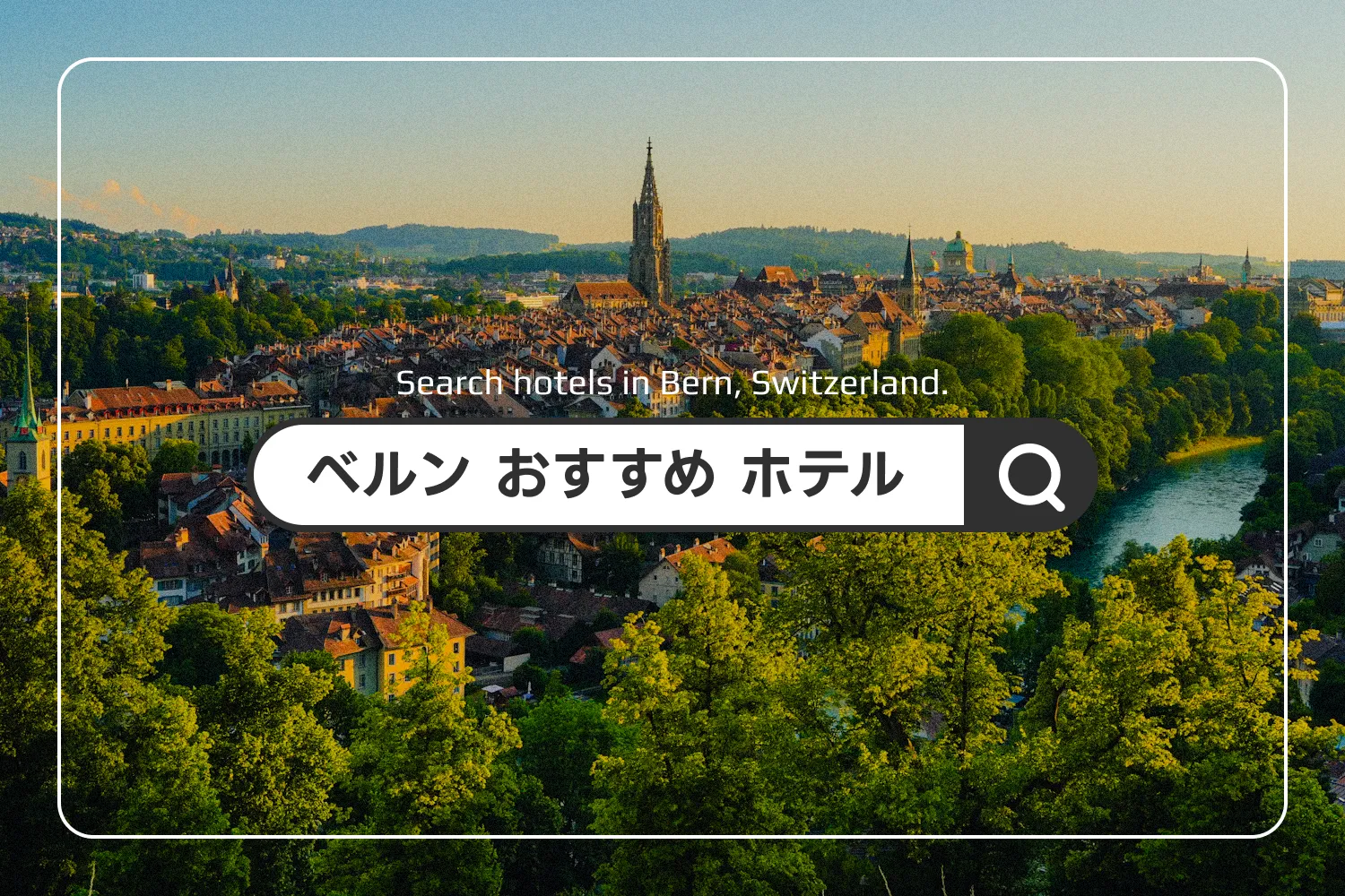 スイス・ベルンのおすすめホテルを紹介する記事のアイキャッチ画像