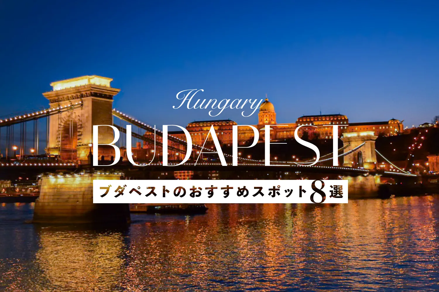 ブダペスト観光のおすすめスポット8選