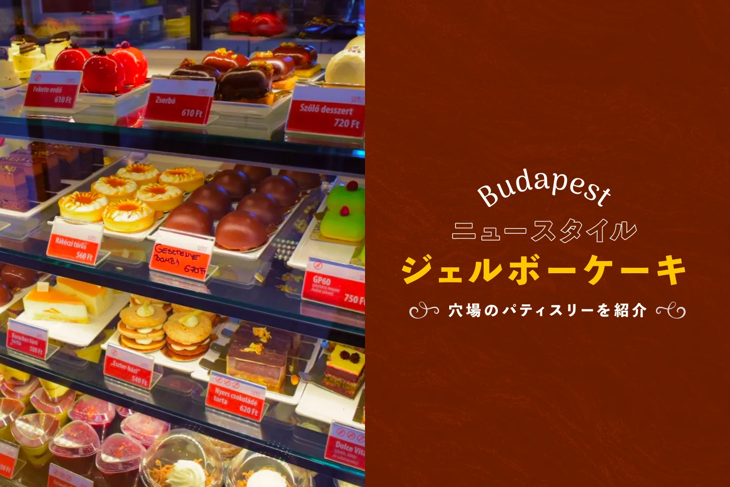 ブダペストの穴場パティスリー