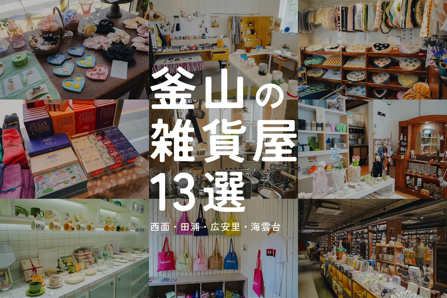 釜山の雑貨屋13選のアイキャッチ画像