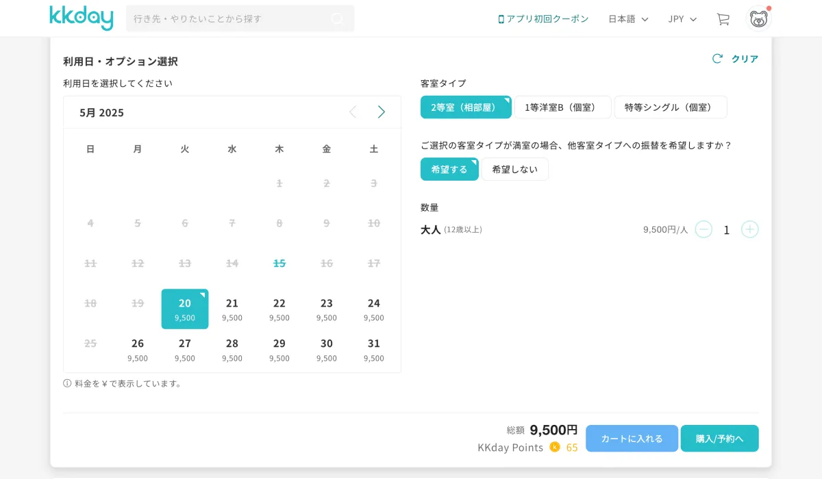 KKdayの予約ページ