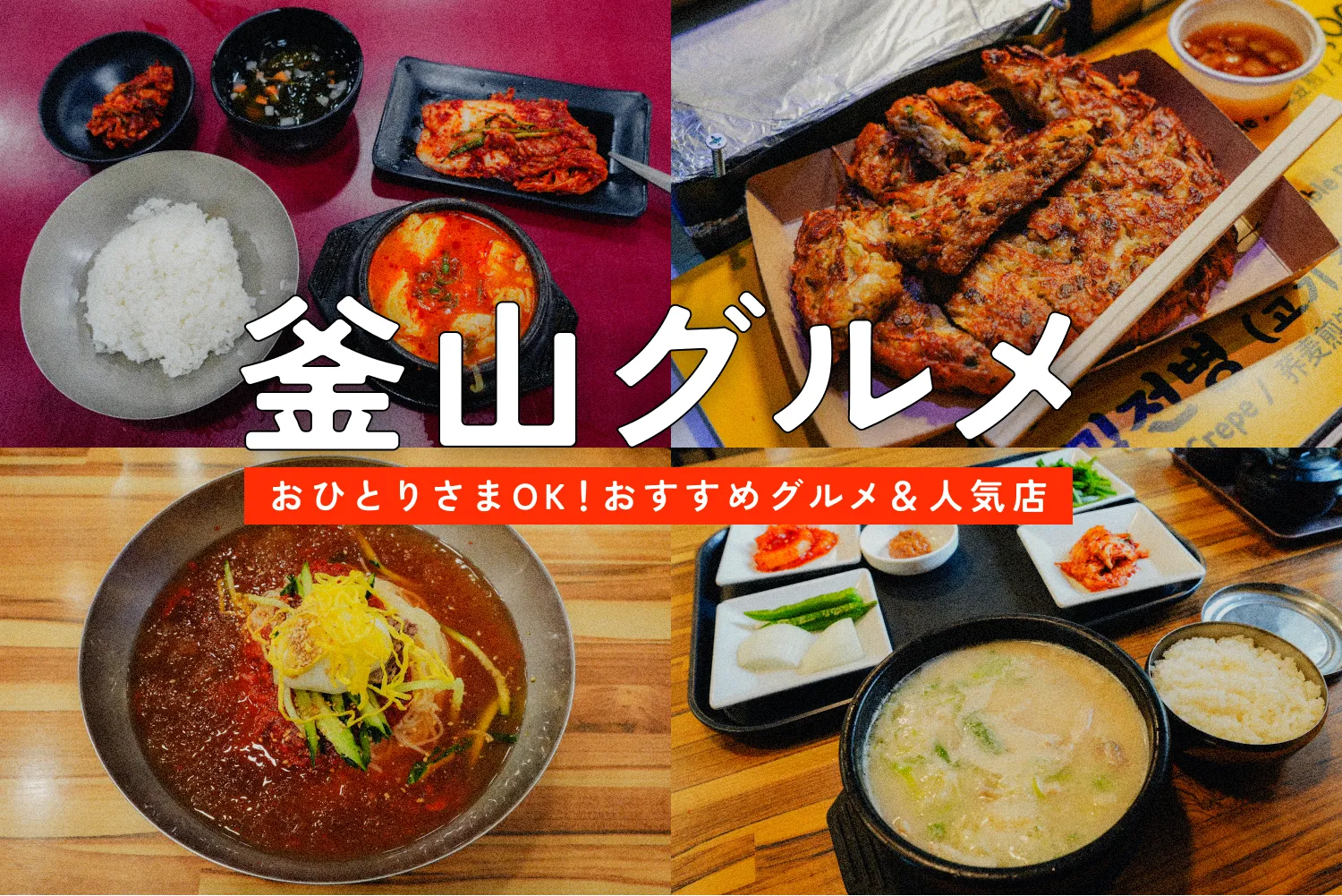 釜山のおすすめグルメ&人気店を紹介する記事のアイキャッチ画像