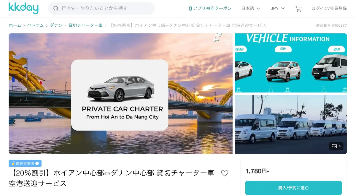 ダナン市内〜ホイアン間の貸切チャーター車（KKday）