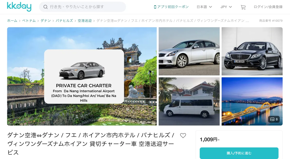 ダナン空港〜ホイアン間の貸切チャーター車（KKday）