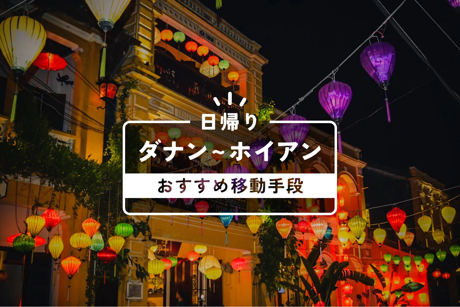 ダナン〜ホイアン間のおすすめ移動手段を紹介する記事のアイキャッチ画像