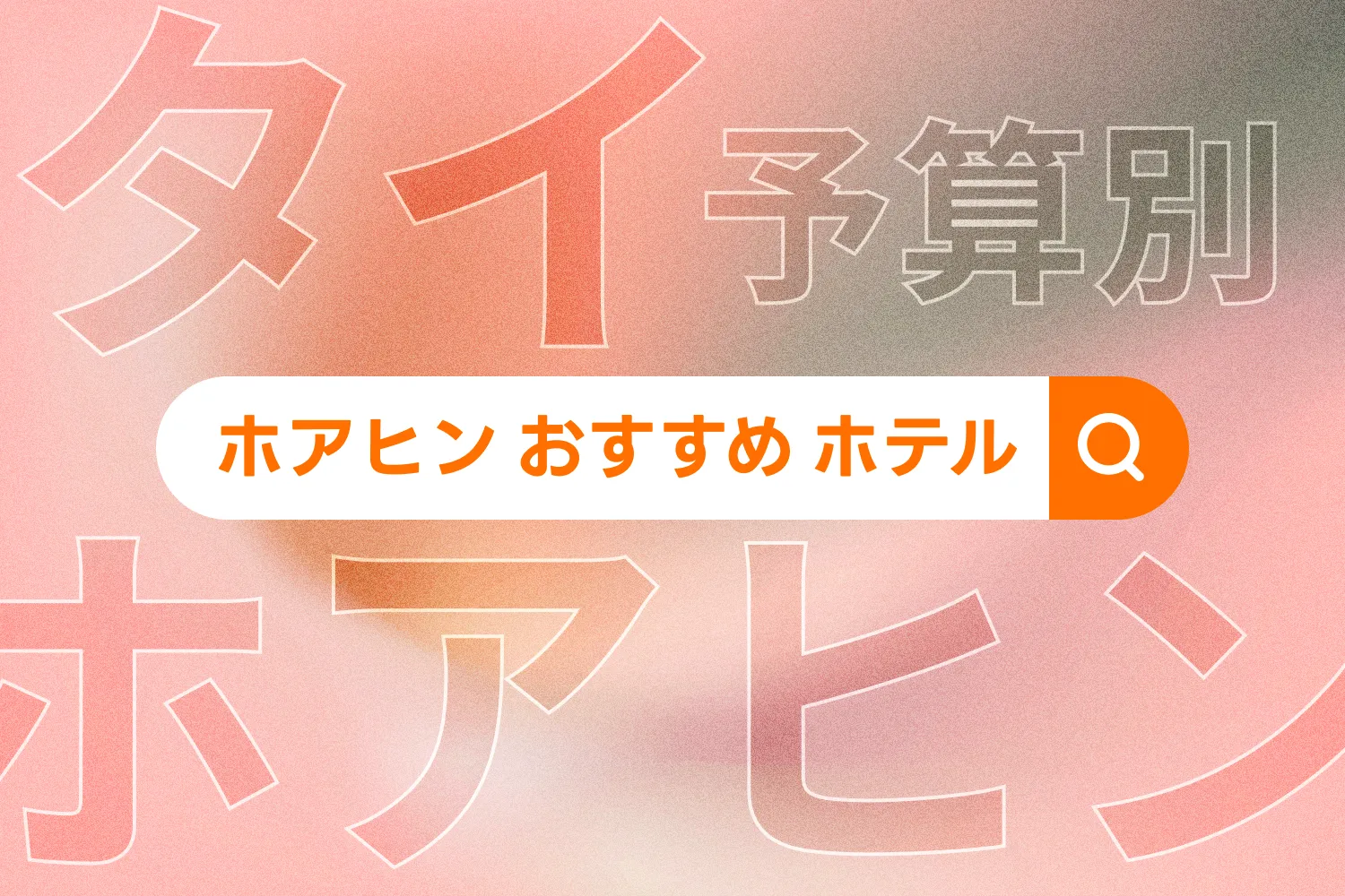 【予算別】ホアヒン・ビーチフロントのおすすめホテルを徹底リサーチ！