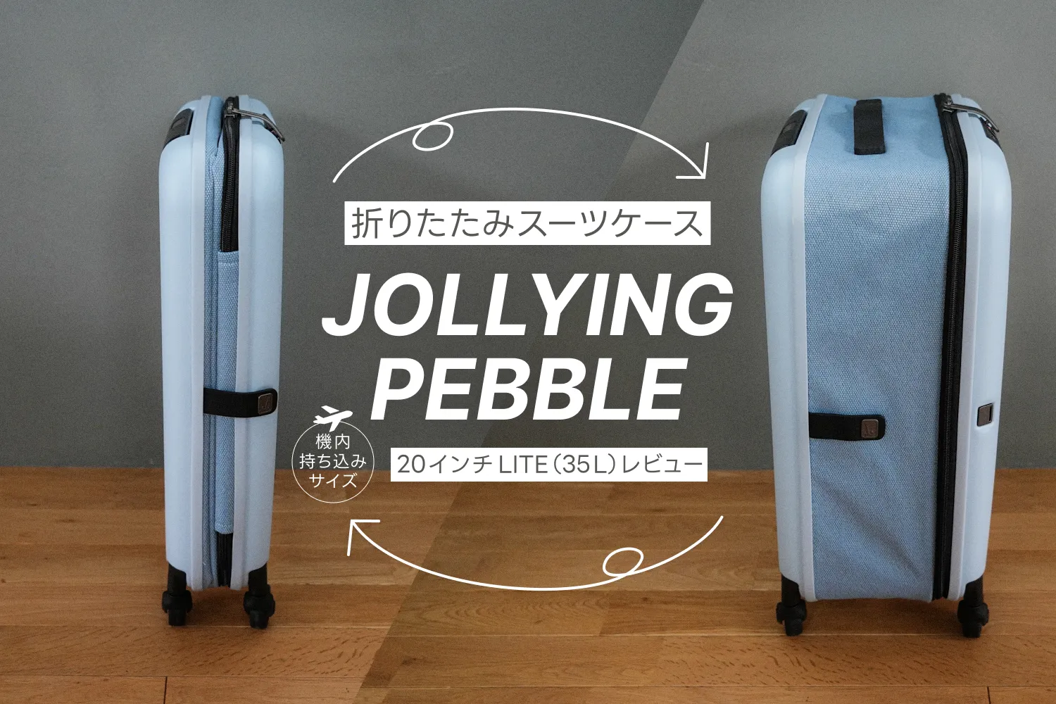 機内持ち込みサイズの折りたたみスーツケース「JOLLYING PEBBLE 20インチ LITE（35L）」レビュー